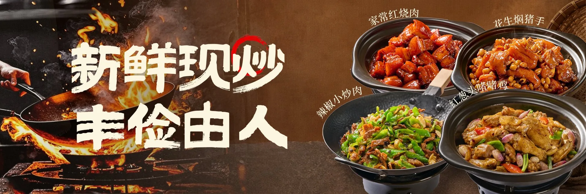 明档现炒出菜 · 招牌菜全景（新鲜现炒，丰俭由人）